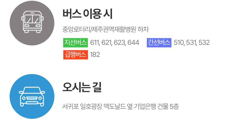 오시는 길,버스 이용시