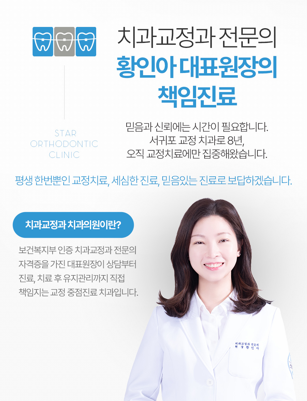 치과교정과 전문의 황인아 대표원장의 책임진료