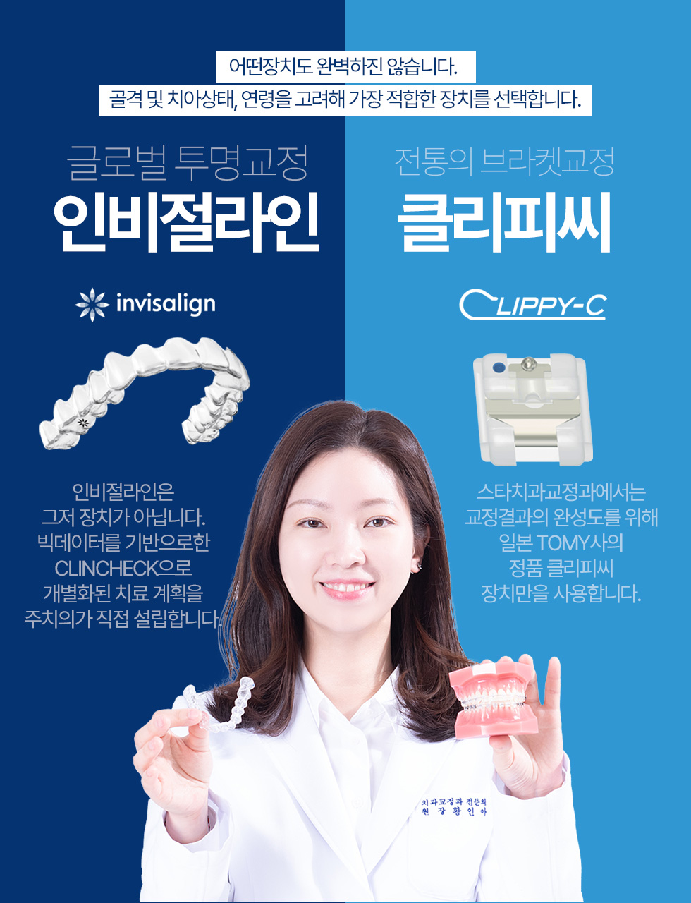 글로벌 투명교정 인비절라인, 전통의 브라켓교정 클리피씨