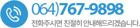 고객센터 064)767-9898